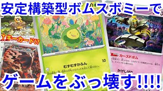 【ポケカデッキ紹介／対戦】ビーダル入りボムスボミーの安定感がやばい!!（テラスタルフェスex環境）