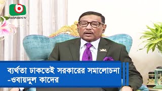 ব্যর্থতা ঢাকতেই সরকারের সমালোচনা - ওবায়দুল কাদের