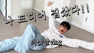 Eng)드디어 인생 첫 내집마련 성공!! 이삿날브이로그VLOG 자취남