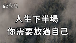 誰的生活，不是一面著火，一面冒煙！所以，你一定要學會放過自己【深夜讀書】