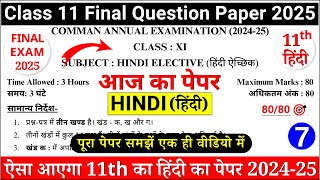 class 11 hindi final paper 2024-25 | class 11 hindi sample paper 2024-25 | 11th hindi paper 2025 |12