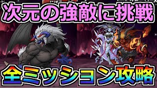 【DQMSL】次元の強敵に挑戦 全ミッション攻略！！！