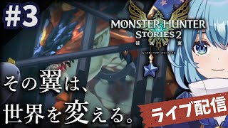 #3【MHS2/初見プレイ】ラヴィナ鉱山～ルルシオン到着！託されたのは、破滅か、希望か。感動と待望の新作モンハンRPG！【モンハンストーリーズ2】