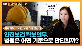 [중대재해 11호,12호,13호 판결 분석] 안전보건 확보의무, 법원은 어떤 기준으로 판단할까? _ 김수현 노무사 2편