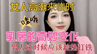 女人达到“顶峰”时，胸部的奇妙变化