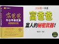 【聽書字幕】《富爸爸不公平的優勢》｜揭秘富人的五大不公平優勢，讓你在金融風暴中逆襲！｜2023｜智慧時刻 wise time 有聲讀物 思維 財商 財運 成長