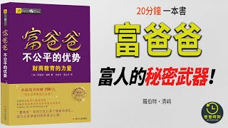 【聽書字幕】《富爸爸不公平的優勢》｜揭秘富人的五大不公平優勢，讓你在金融風暴中逆襲！｜2023｜智慧時刻 WISE TIME #有聲讀物 #思維 #財商 #財運 #成長