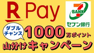 【ダブル】楽天Payセブン銀行ATMチャージ開始記念のキャンペーンについて注意点も紹介します