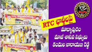 ఆర్టీసీ చార్జీల పై మార్కాపురం మాజీ శాసనసభ్యులు కందుల నారాయణరెడ్డి||AP NEWS|| VIP TV తెలుగు|| TENALI