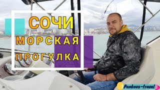 Морская прогулка в ноябре по Черному морю в Сочи. Было очень страшно - сильные волны