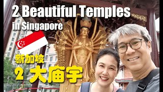 Beautiful Temples in Singapore | KMSPKS | Buddhist Lodge | 新加坡漂亮寺庙 | 光明山普觉禅寺 | 居士林 | 欢迎到漂亮的新加坡