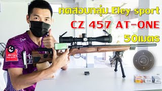 CZ457ATONE 20'' แม่นจริงไหม! ทดสอบกลุ่มกระสุน ระยะ 50เมตร ด้วย Eley sport | แค่พื้นฐาน