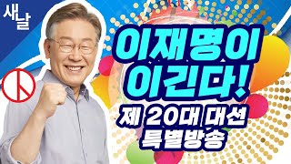 [대선 특별 방송 1] 이.재.명이 이긴다! 반드시! (푸른나무, 이경, 김성수, 황희두, 임그린, 정재우)