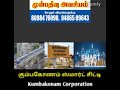 kumbakonam நகராட்சி முதல் மாநகராட்சி சுற்றி .தனியார் துறை... வேலை வாய்ப்பு...