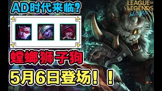 LOL手游即将迎来AD版本？！螳螂狮子狗5月6日登场！！#LOL手游