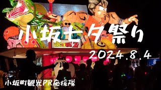 244 小坂七夕祭り 「合同運行」2024.8.4 【小坂町観光PR応援隊】