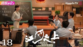 [Multi-sub]《江河之上》第18集丨高伟光 陈数 袁文康 吕晓霖 Above the Rivers EP18【捷成华视偶像剧场】