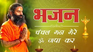 चंचल मन मेरे ॐ जपा कर...(भजन) | Swami Ramdev