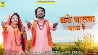 Kathe Bhalwa Jau Re |  कठे भालवा जाऊ रे | Ashok Chouhan Divya Chouhan | 2023