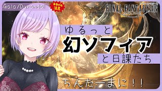 🔴【 FF14 | Gaia 】ゆるゆるエオルゼアライフ パッチ6.3 #36  【 VTuber 】