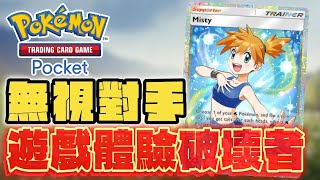 不要玩小霞牌組!! 你擲出去的不是硬幣, 是陽壽啊!! | 寶可夢卡牌【Pokemon TCG Pocket】