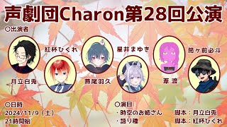 【オリジナル声劇】声劇団Charon第28回公演【＃声劇団Charon】