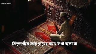 কখনো মেয়েদের ফাঁদে পরবেন না 🙂🥀| Abdur Razzak Bin Yousuf | Motivational Islamic Video | Islamic Sound