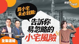 【好房網TV】《操盤手的秘密》買小宅未必划算！告訴你易忽略的小宅風險_全集｜陳斐娟主持     @ohousefun