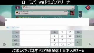 ドラゴンアリーナLIVE【ローモバ】2023.9.9
