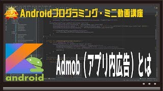 [Android]Admob（アプリ内広告）とは〜初心者向けiOS/Androidスマホアプリプログラミング講座(Flutter/Kotlin/Java)-みんプロ式