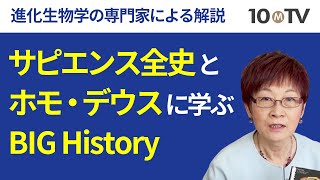 『サピエンス全史』と『ホモ・デウス』に学ぶBIG History｜長谷川眞理子