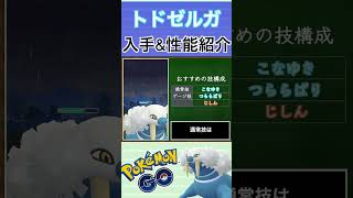 【ポケモンGO】GBLおすすめポケモン　トドゼルガの入手方法\u0026性能紹介#shorts #pokemon #ポケモンgo