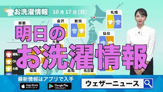 明日17日(日)のお洗濯情報 日曜日は冷たい雨と風で外干し厳しい