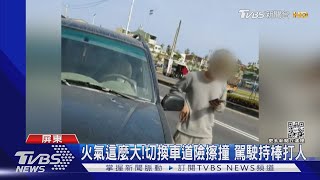 火氣也太大了! 切換車道險擦撞 駕駛持棒打人｜TVBS新聞