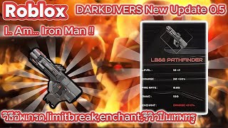 Roblox DARKDIVERS Update 0.5 Evolution วิธีอัพเกรด,limitbreak,enchant,รีวิวปืนเทพทรูLB88 ระดับสีแดง!