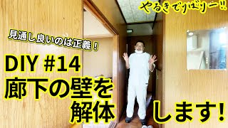 【DIYリノベーション】#14　廊下の壁を撤去します！