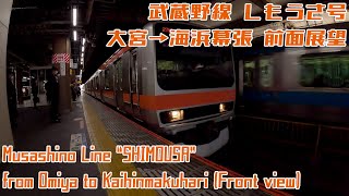 [4K 60fps]武蔵野線 しもうさ号 大宮→海浜幕張 / Musashino Line \