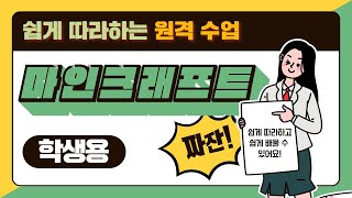 [쉽게 따라하는 5분 원격수업] 게임으로 배우는 마인크래프트(학생용)