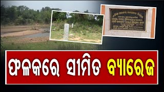 ଫଳକରେ ସୀମିତ ବ୍ୟାରେଜ  | Odisha Reporter