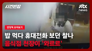 [반장픽 모아보기] 밥 먹다 휴대전화 보던 찰나 음식점 천장이 '와르르' / JTBC 사건반장