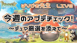 【TREEofSAVIOR】今週のアプデチェック！～デュマ厳選を添えて～【ツリネバ】