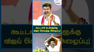 கூட்டணி கட்சிகளுக்கு விஜய் கொடுத்த அழைப்பு!#shortsfeed #shortsvideo #shorts #short