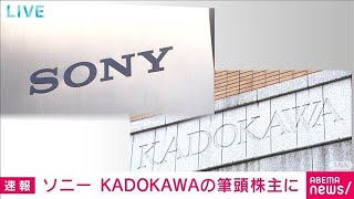 ソニーがKADOKAWAの筆頭株主に　新たに500億円かけ株式取得(2024年12月19日)