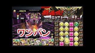 【パズドラ】超極限マシンラッシュ！ ヨグ=ソトースPT