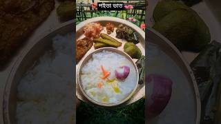 গৰমৰ দিনত প‌ইতা ভাতৰ জুতি #poitavat #viralvideo #traditional #ytshorts #shorts