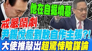 尹錫悅瘋到敢自作主張搞出戒嚴鬧劇?!介大使推敲幕後超驚悚陰謀?!