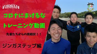 大宮JSCコロナに負けるな！トレーニング動画「先輩たちからの挑戦状」【ジンガステップ】