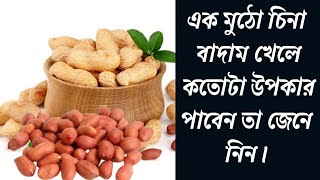 চিনাবাদাম খাওয়ার উপকারীতা | চিনা বাদামে খেলে কি কি উপকার পাবেন | চিনাবাদাম কেনো খাবেন |