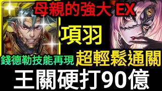 【神魔之塔】項羽 超輕鬆通關 錢德勒技能再現 | 【魔族領域】【異種介入】【母親的強大EX】