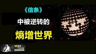 讓宇宙都絕望的終極規則：熵增定律！而人類，將無法避免的走向滅亡......【狐思亂想】